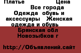 Платье by Balizza  › Цена ­ 2 000 - Все города Одежда, обувь и аксессуары » Женская одежда и обувь   . Брянская обл.,Новозыбков г.